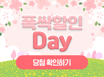 폭싹할인Day